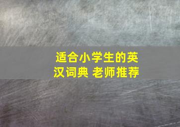 适合小学生的英汉词典 老师推荐